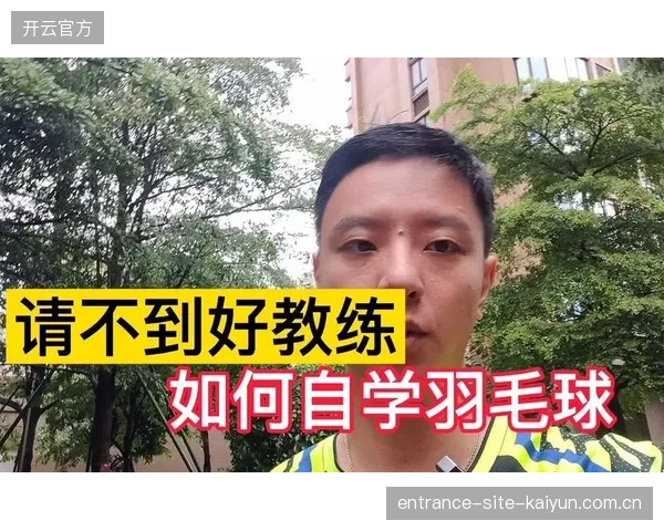 羽毛球教练被爆“战术秘籍”，对手哑口无言